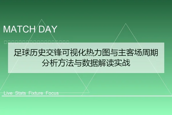 足球历史交锋可视化热力图与主客场周期分析方法与数据解读实战