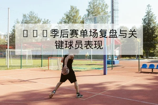 综合体育国际赛事日历与重要比赛直播赛程一览