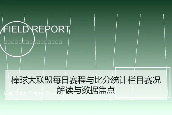 棒球大联盟每日赛程与比分统计栏目赛况解读与数据焦点