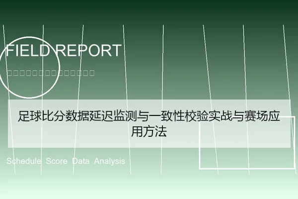 足球比分数据延迟监测与一致性校验实战与赛场应用方法