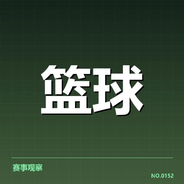 欧洲篮球联赛新秀表现：各队新秀成长路径有何异同