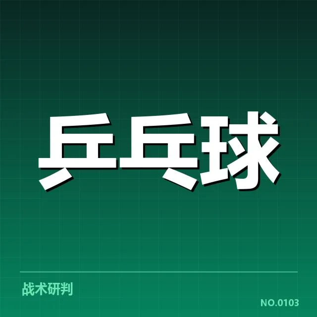 世界杯乒乓球赛双打配对：选手组合策略何去何从