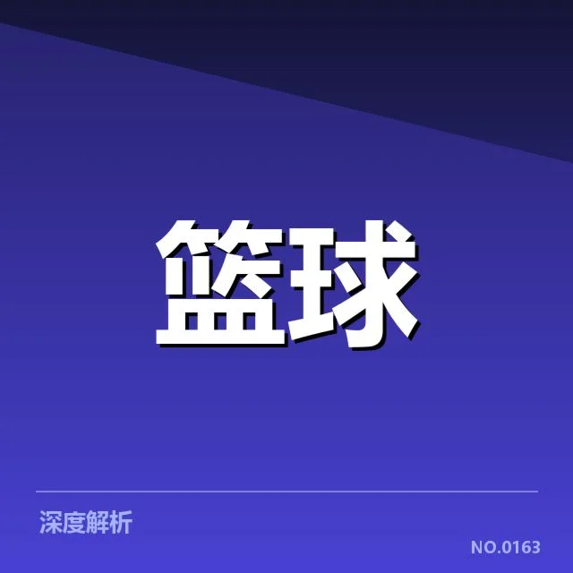 CBA常规赛三分投射表现：球队命中率为何存在差异