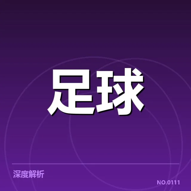 河床梯队提拔：球员成长路径变化几何