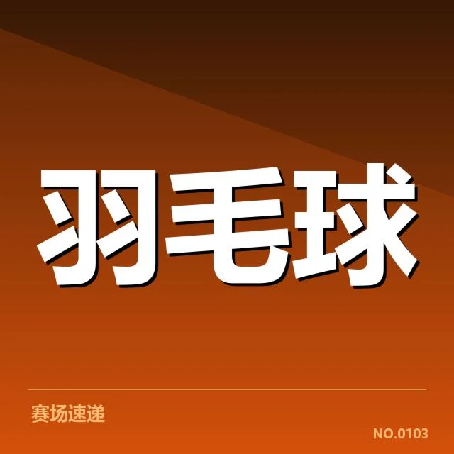 印尼羽毛球队近期成绩：网前技术存在哪些隐忧