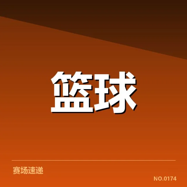 最新确认的CBA积分与赛事数据