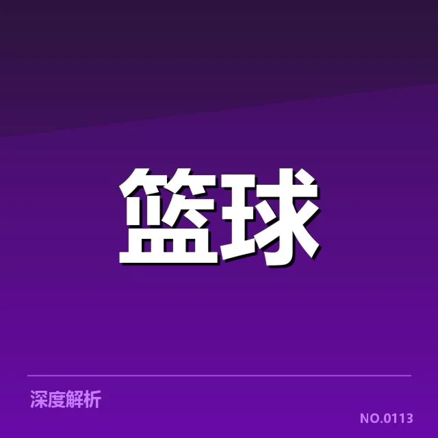 全国篮球杯抽签结果：参赛队伍归属如何演变