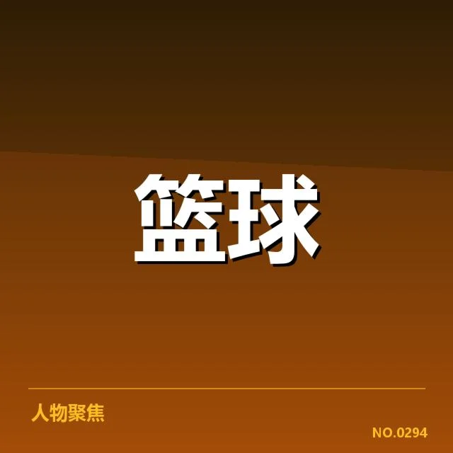已确认的全国篮球杯参赛名单和赛程公布
