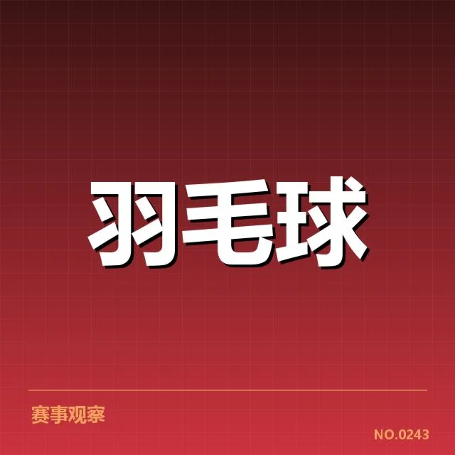 中国羽毛球队奥运备战集训：成效与挑战何在