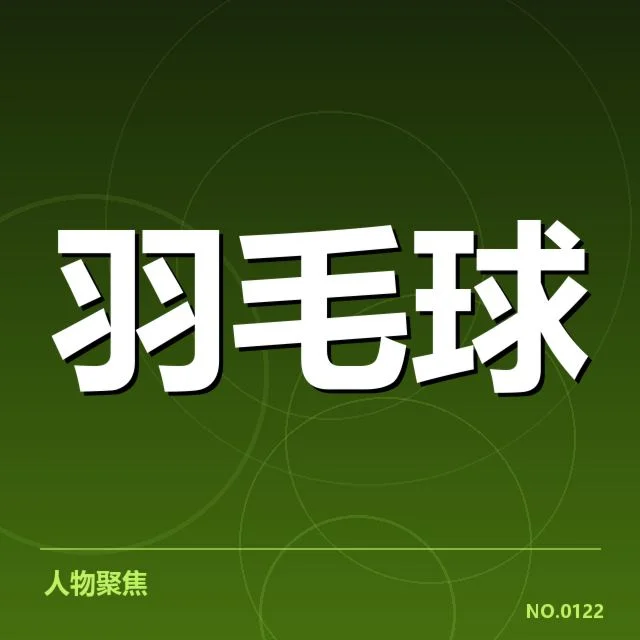 林丹羽毛球全锦赛夺冠:他的竞技状态引起何种变化