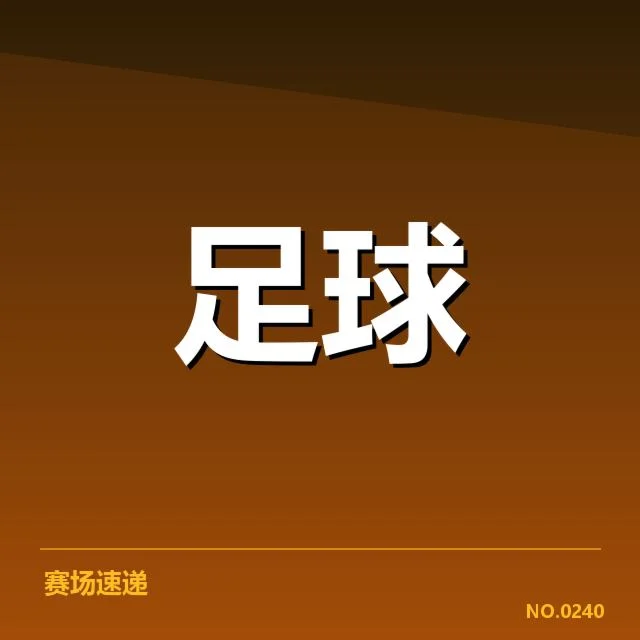 欧冠本阶段确认的积分与排名数据