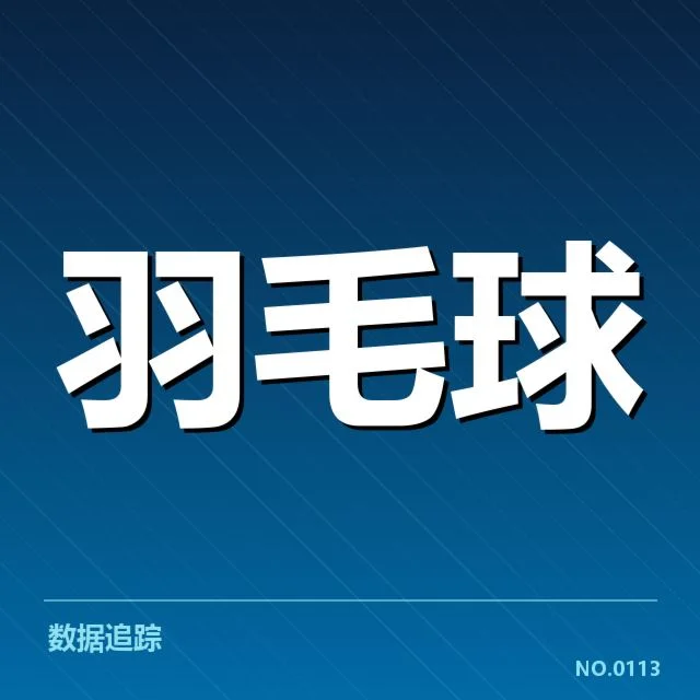 中国羽毛球历史夺冠次数：冠军归属有何变迁